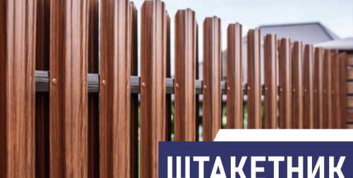 Металлический штакетник