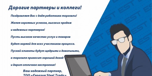 Поздравляем с днем работника торговли