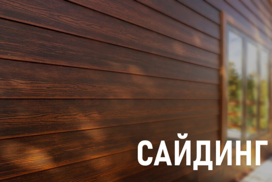 Сайдинг