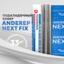 Подкладочный ковер ANDEREP NEXT FIX, 1100x30000 мм