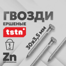 Гвозди ершёные Технониколь 30x3,5 мм, 1 кг